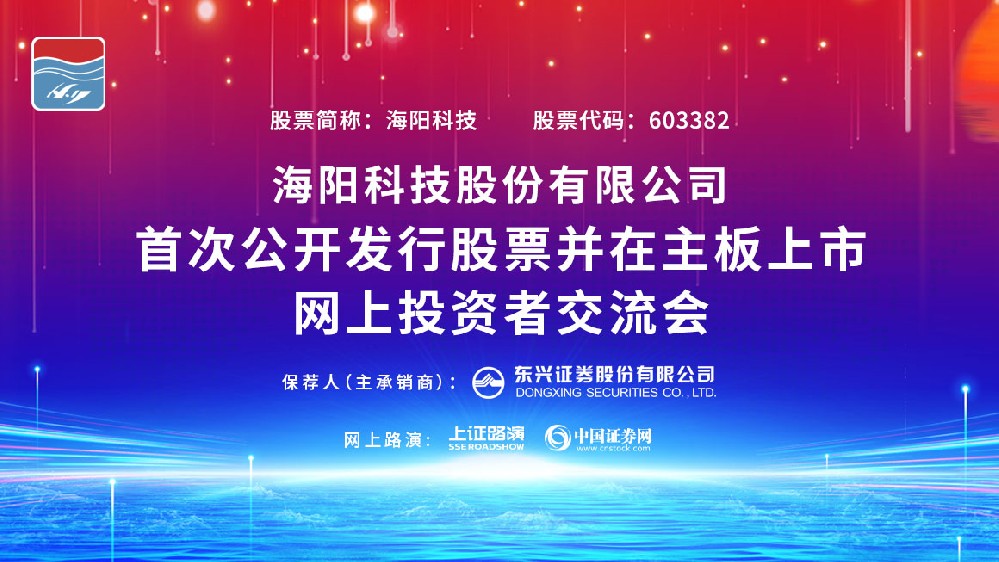 公司IPO網(wǎng)上路演在上海證券報(bào)、中國(guó)證券網(wǎng)成功舉行。